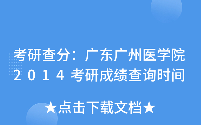考研查分：广东广州医开云kaiyun(中国)院2014考研成绩查询时间