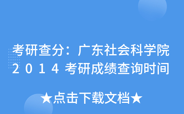 考研查分：广东社会科开云kaiyun(中国)院2014考研成绩查询时间