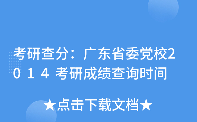 考研查分：广东省委党校2014考研成绩查询时间