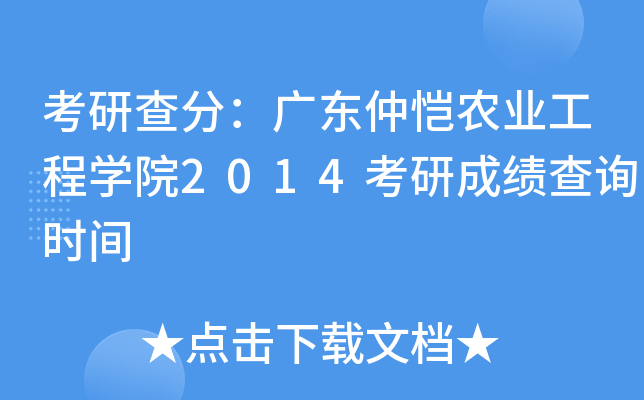 考研查分：广东仲恺农业工程开云kaiyun(中国)院2014考研成绩查询时间