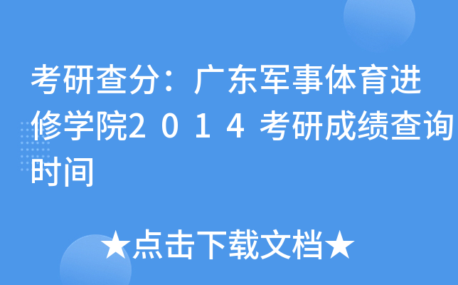 考研查分：广东军事体育进修开云kaiyun(中国)院2014考研成绩查询时间