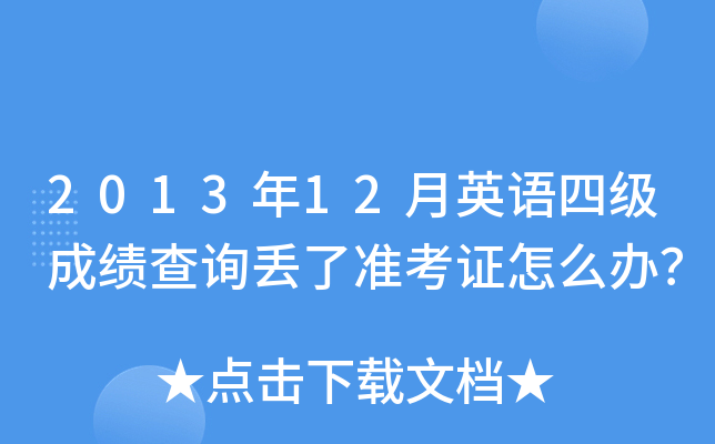 2013年12月英语四级成绩查询丢了准考证怎么办？