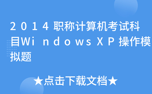 2014QӋCԇĿWindowsXPģM}