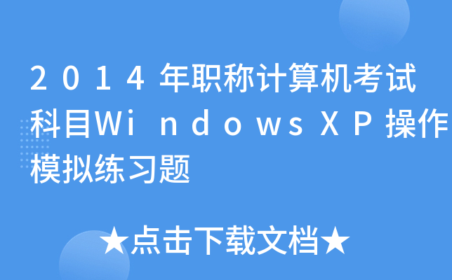 2014QӋ(j)C(j)ԇĿWindowsXPģM(x)}