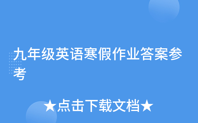 九年级英语寒假作业答案参考
