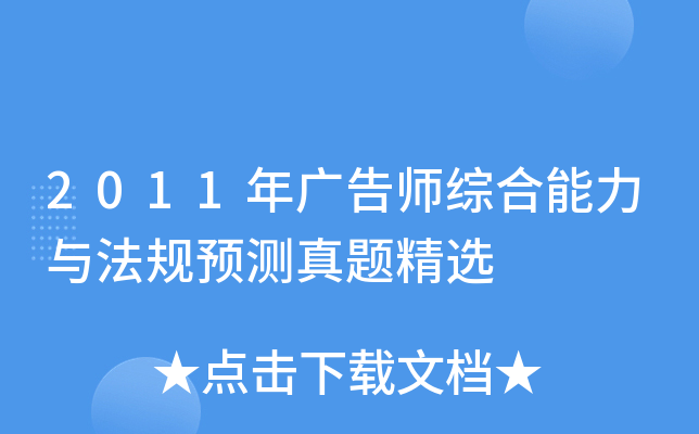 2011年广告师综合能力与法规预测真题精选
