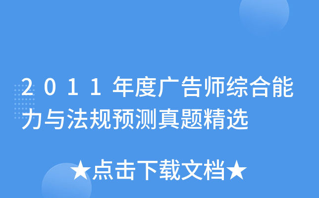 2011年度广告师综合能力与法规预测真题精选