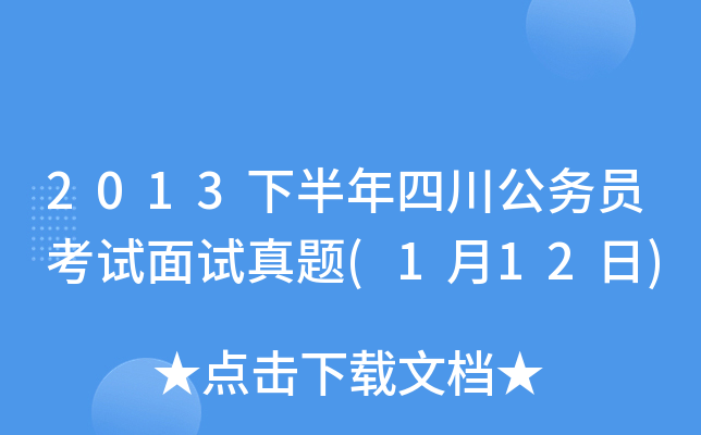 2013下半年四川公务员考试面试真题(1月12日)