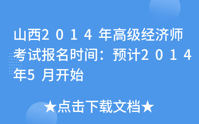 山西2014年高级经济师考试报名时间：预计2014年5月开始
