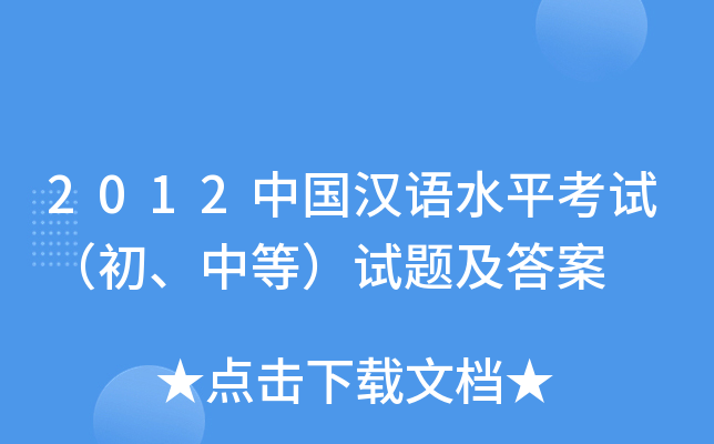 2012中国汉语水平考试（初、中等）试题及答案
