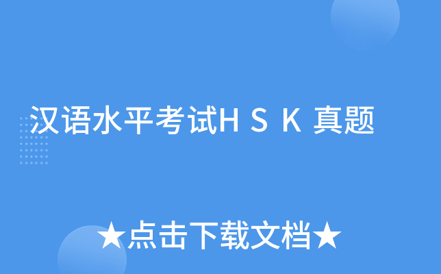 汉语水平考试HSK真题