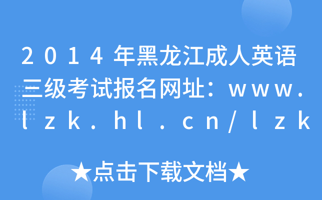2014年黑龙江成人英语三级考试报名网址：www.lzk.hl.cn/lzk