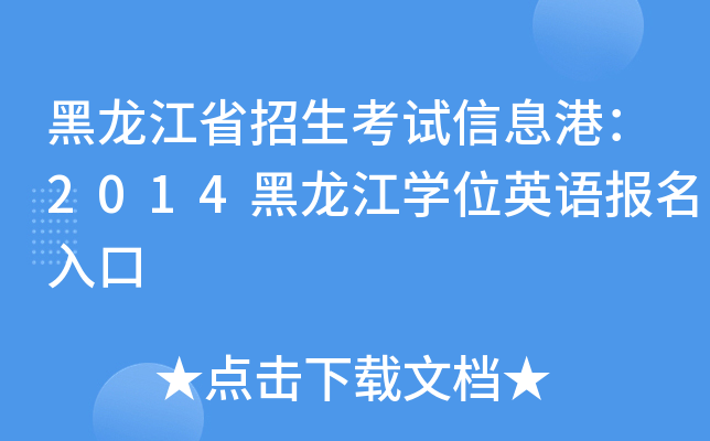 黑龙江省招生考试信息港：2014黑龙江开云kaiyun(中国)位英语报名入口