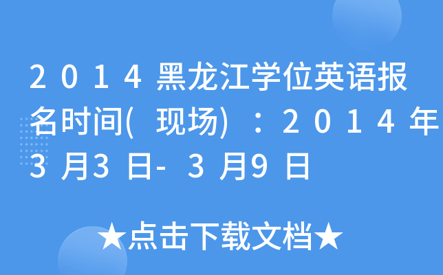 2014黑龙江开云kaiyun(中国)位英语报名时间(现场)：2014年3月3日-3月9日