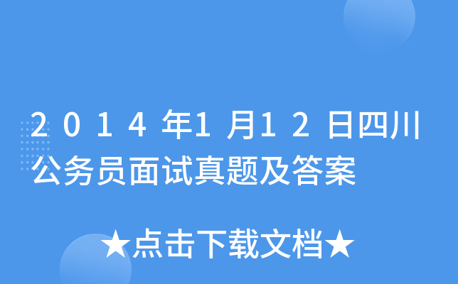 2014年1月12日四川公务员面试真题及答案