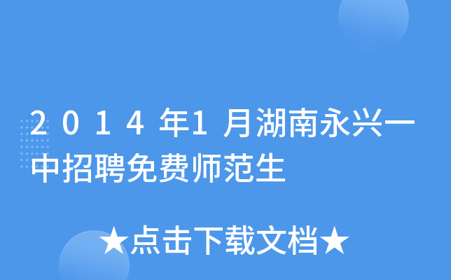 2014年1月湖南永兴一中招聘免费师范生