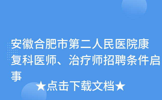 安徽合肥市第二人民医院康复科医师、治疗师招聘条件启事