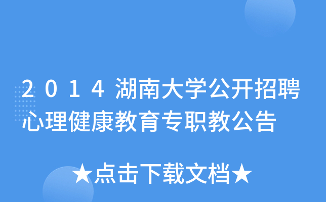 2014湖南大开云kaiyun(中国)公开招聘心理健康教育专职教公告