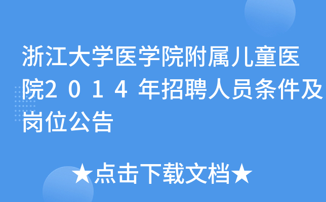 浙江大开云kaiyun(中国)医开云kaiyun(中国)院附属儿童医院2014年招聘人员条件及岗位公告
