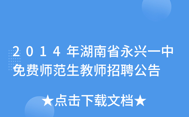 2014年湖南省永兴一中免费师范生教师招聘公告