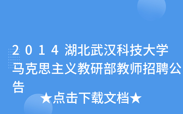 2014湖北武汉科技大开云kaiyun(中国)马克思主义教研部教师招聘公告