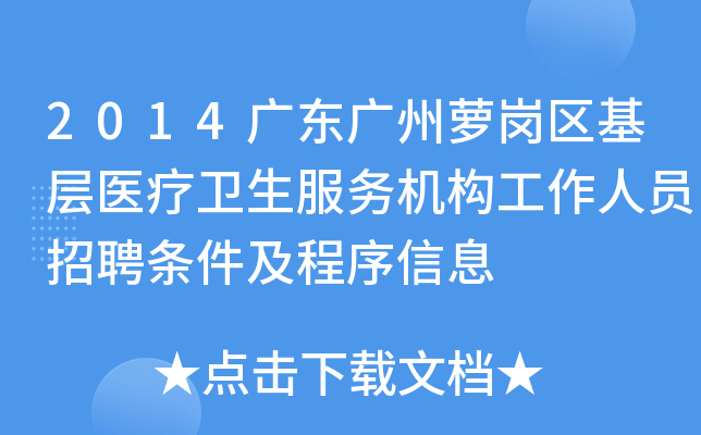 2014广东广州萝岗区基层医疗卫生服务机构工作人员招聘条件及程序信息