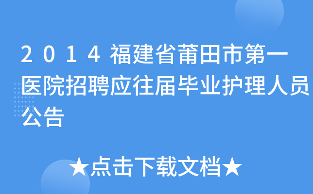 2014福建省莆田市第一医院招聘应往届毕业护理人员公告
