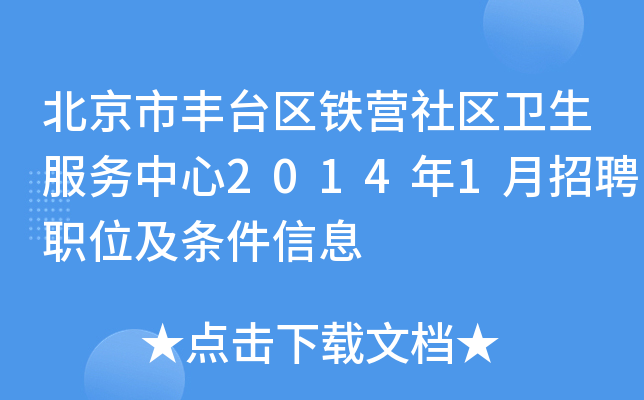 北京市丰台区铁营社区卫生服务中心2014年1月招聘职位及条件信息