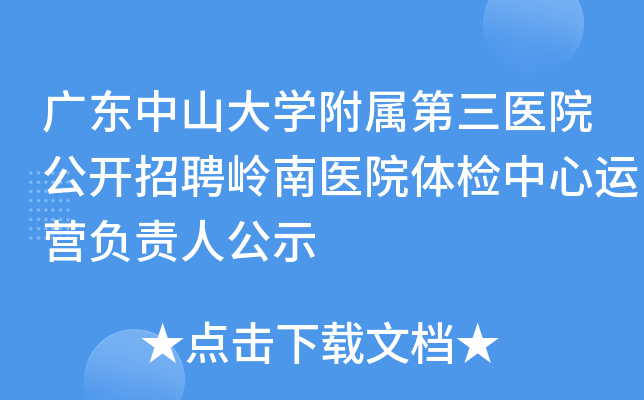 广东中山大开云kaiyun(中国)附属第三医院公开招聘岭南医院体检中心运营负责人公示