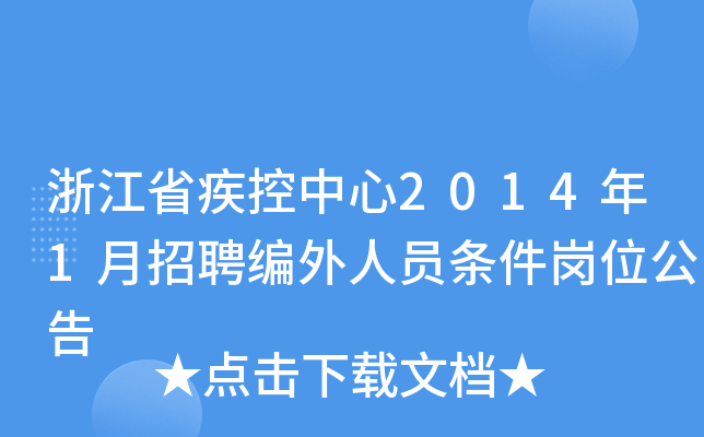 浙江省疾控中心2014年1月招聘编外人员条件岗位公告