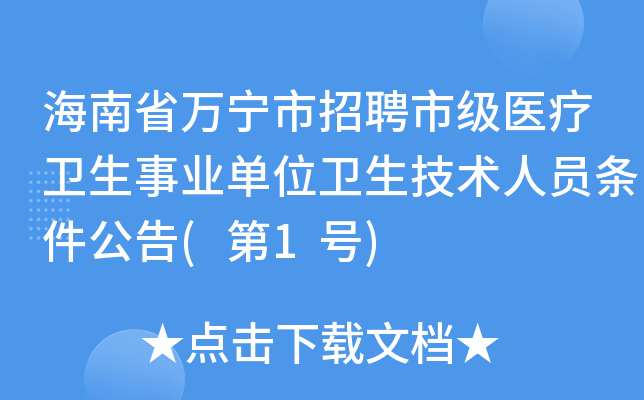 海南省万宁市招聘市级医疗卫生事业单位卫生技术人员条件公告(第1号)