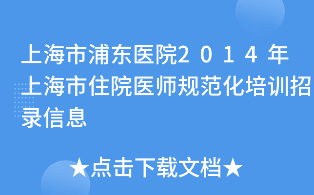 上海市浦东医院2014年上海市住院医师规范化培训招录信息