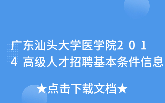 广东汕头大开云kaiyun(中国)医开云kaiyun(中国)院2014高级人才招聘基本条件信息