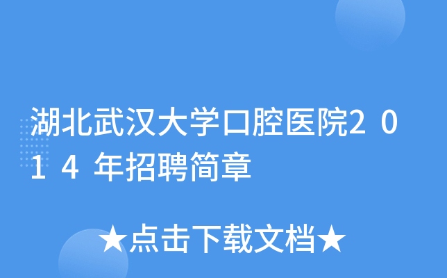 湖北武汉大开云kaiyun(中国)口腔医院2014年招聘简章