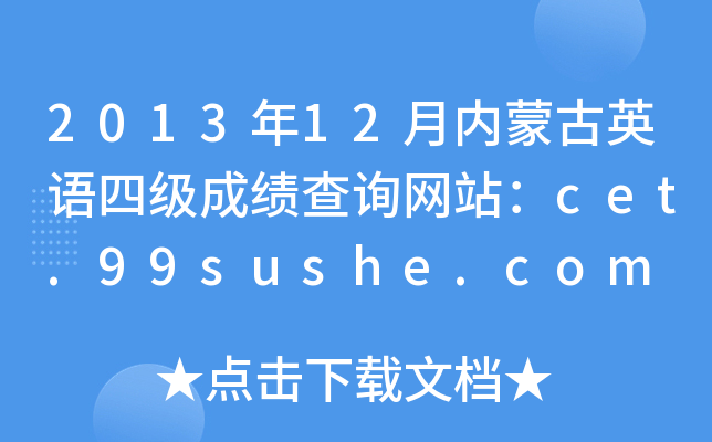 201312(ni)ɹӢZļɿԃW(wng)վcet.99sushe.com