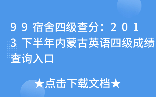 99宿舍四级查分：2013下半年内蒙古英语四级成绩查询入口