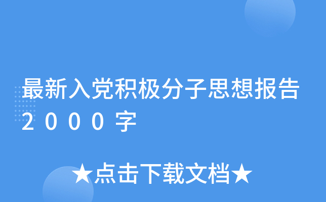 最新入党积极分子思想报告2000字