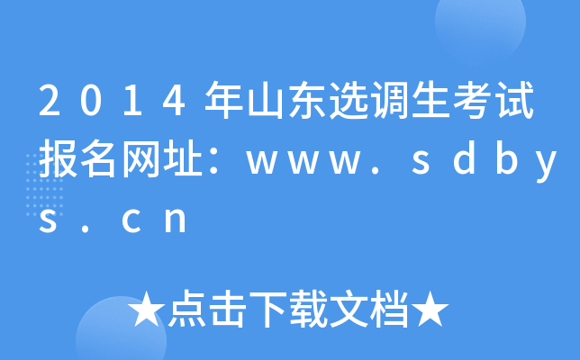 2014年山东选调生考试报名网址：www.sdbys.cn
