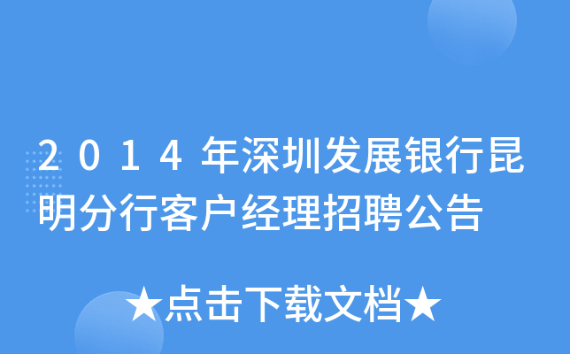2014年深圳发展银行昆明分行客户经理招聘公告