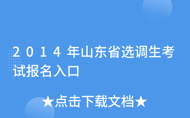 2014年山东省选调生考试报名入口