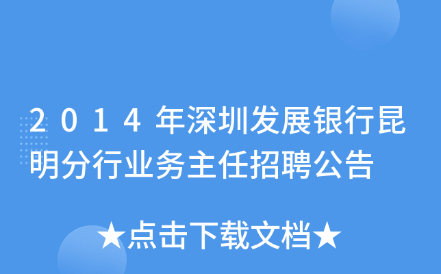 2014年深圳发展银行昆明分行业务主任招聘公告