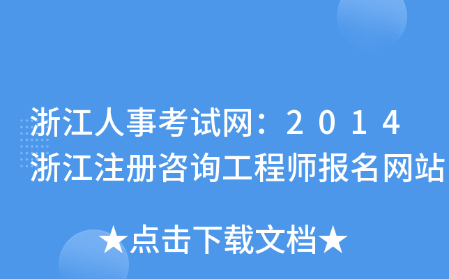 㽭¿ԇW(wng)2014㽭עԃ̎W(wng)վ