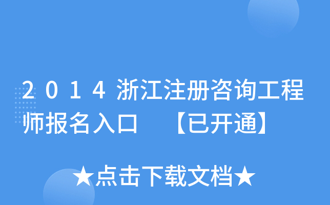 2014㽭ע(c)ԃ̎(bo) _(ki)ͨ