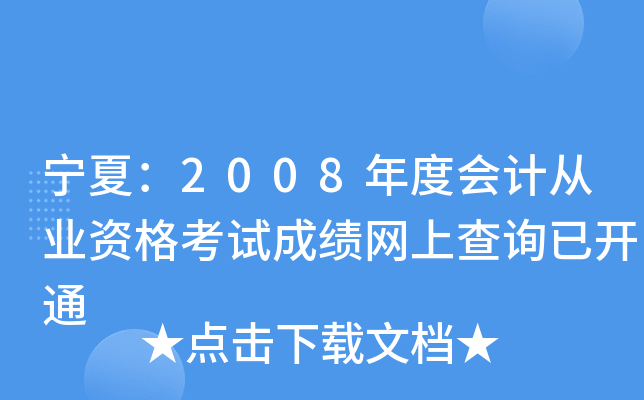 ģ2008ȕ(hu)Ӌ(j)ĘI(y)Yԇɿ(j)W(wng)ϲԃ_ͨ