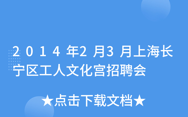 2014年2月3月上海长宁区工人文化宫招聘会