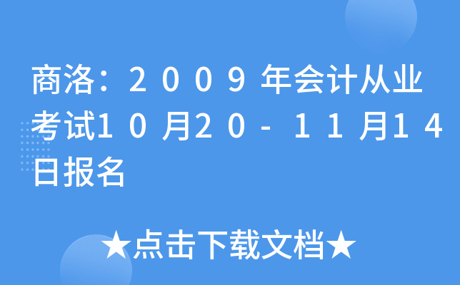 ���壺2009���ƴ�ҵ����10��20-11��14�ձ���