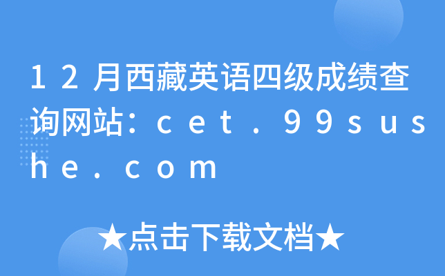 12月西藏英语四级成绩查询网站：cet.99sushe.com