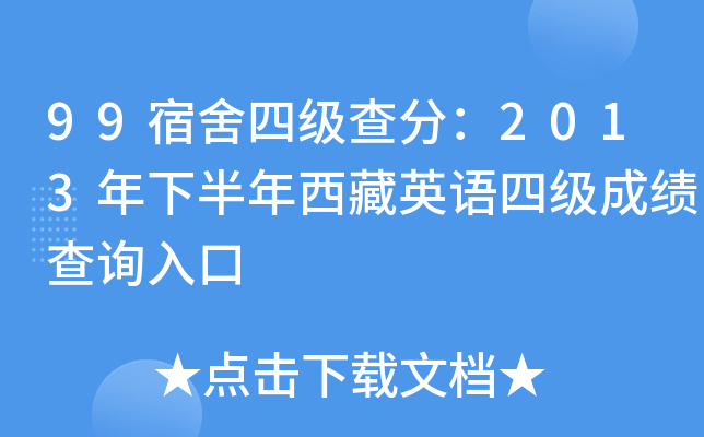 99宿舍四级查分：2013年下半年西藏英语四级成绩查询入口