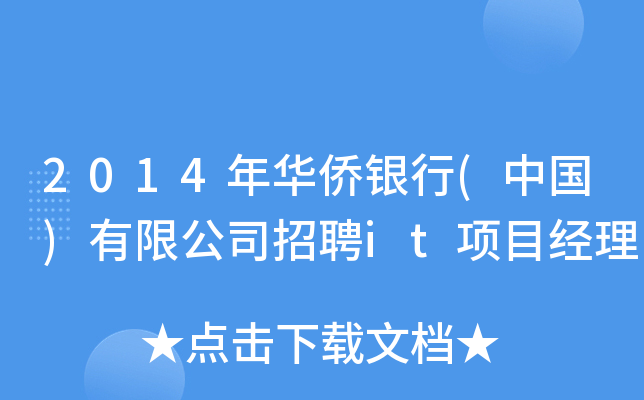 2014年华侨银行(中国)有限公司招聘it项目经理