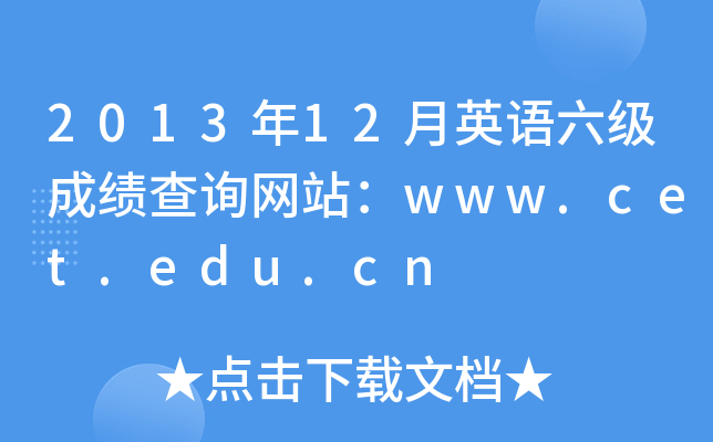 2013年12月英语六级成绩查询网站：www.cet.edu.cn